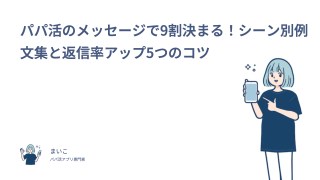 パパ活はメッセージで9割決まる！シーン別例文集と返信率アップ5つのコツ