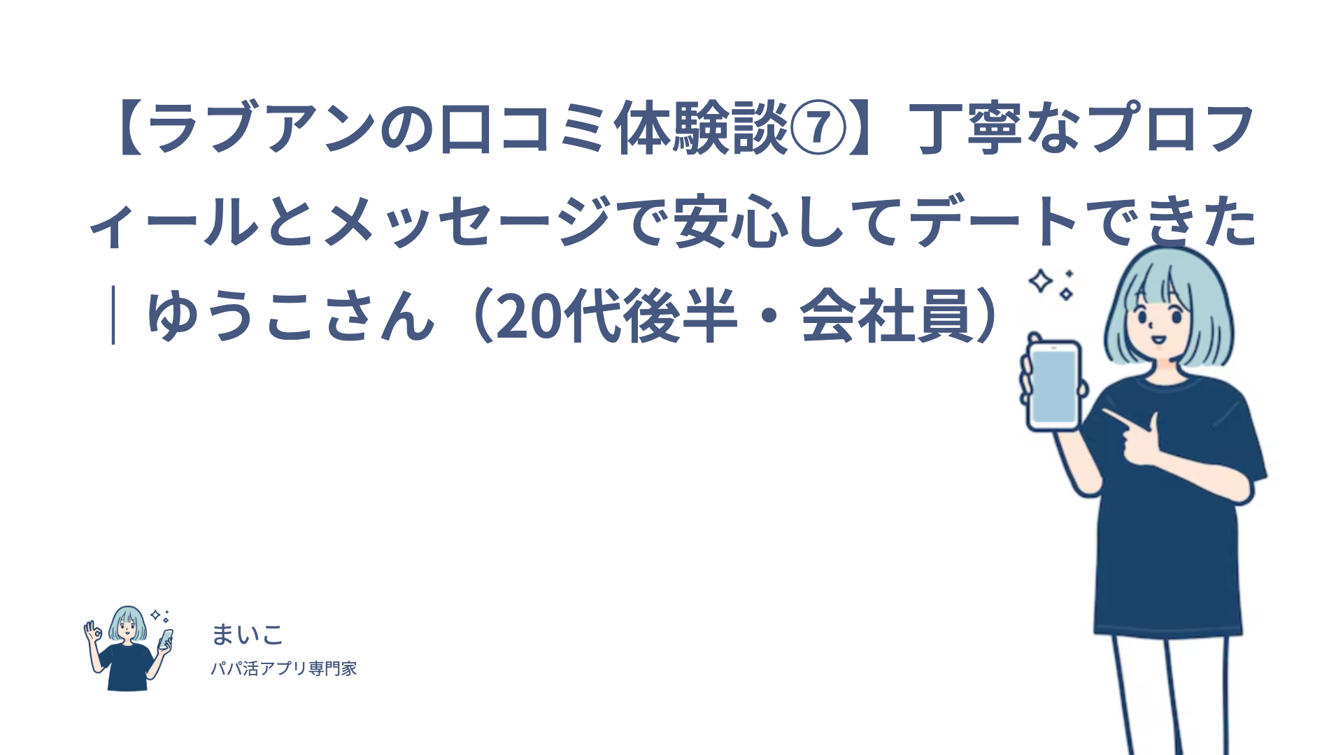 【ラブアンの口コミ体験談⑦】丁寧なプロフィールとメッセージで安心してデートできた｜ゆうこさん（20代後半・会社員）