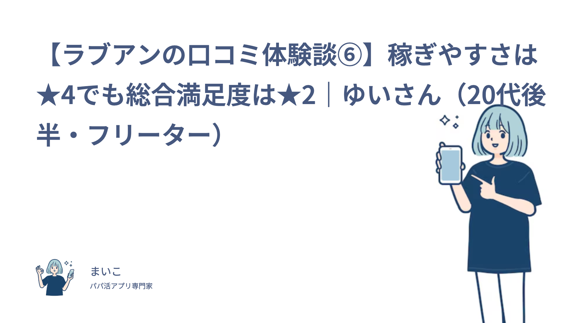 【ラブアンの口コミ体験談⑥】稼ぎやすさは★4でも総合満足度は★2｜ゆいさん（20代後半・フリーター）