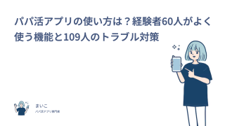 パパ活アプリの使い方は？経験者60人がよく使う機能と109人のトラブル対策