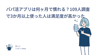 パパ活アプリは何ヶ月で慣れる？109人調査で3か月以上使った人は満足度が高かった