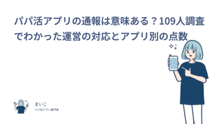 パパ活アプリの通報は意味ある？109人調査でわかった運営の対応とアプリ別の点数