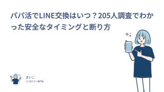 パパ活でLINE交換はいつ？205人調査でわかった安全なタイミングと断り方