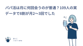 パパ活は月に何回会うのが普通？109人の実データで8割が月2〜3回でした