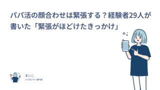 パパ活の顔合わせは緊張する？経験者29人が書いた「緊張がほどけたきっかけ」