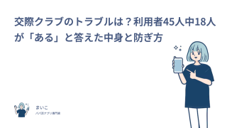 交際クラブのトラブルは？利用者45人中18人が「ある」と答えた中身と防ぎ方